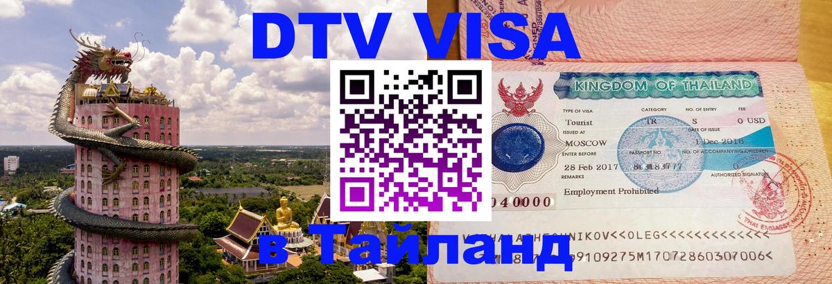 DTV Visa Thailand — прайс и условия, виза без дополнительных документов - Петрозаводск 