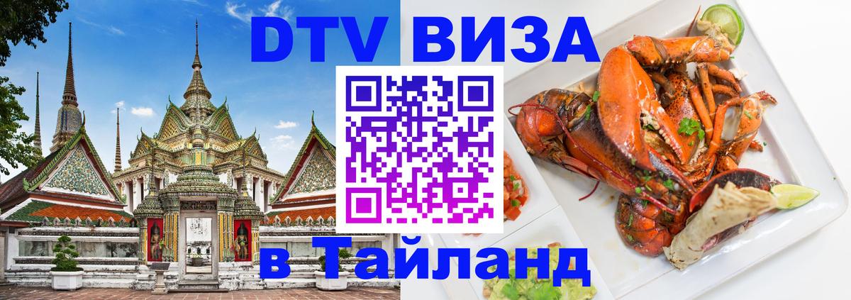 Как сделать DTV визу в Тайланд 